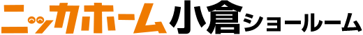 ニッカホーム小倉ショールーム