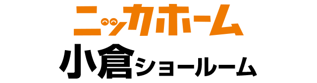 ニッカホーム小倉ショールーム